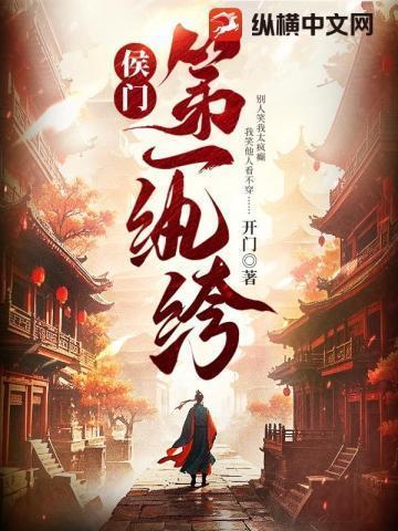 侯门第一纨绔 开门