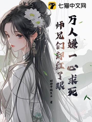 师兄们却都来爱我(温绪、虞北姬)