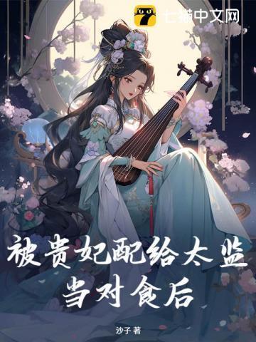 被贵妃配给太监当对食后重生