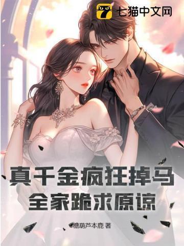 真千金的掉马日常txt