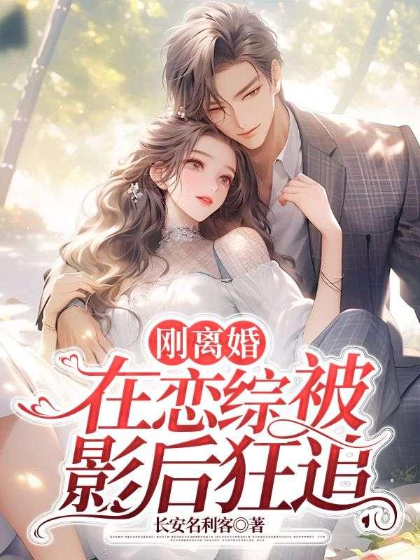 离婚之后再恋爱
