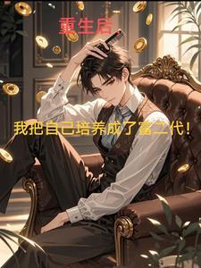 重生后我把自己上交给国家