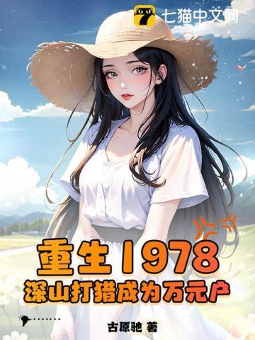 深山打猎成为万元户晋江