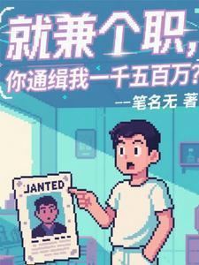 就兼个职你通缉我一千五百万最新章节列表
