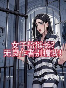 女子监狱长?无良作者别搞我今入画