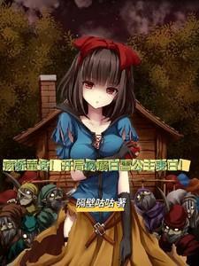 病娇童话!开局疯癫白雪公主表白了吗
