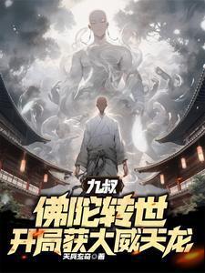 开局获大威天龙 江潮