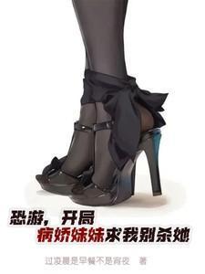 恐游开局病娇妹妹求我别杀她全文
