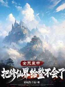 全修真界都把我当团宠