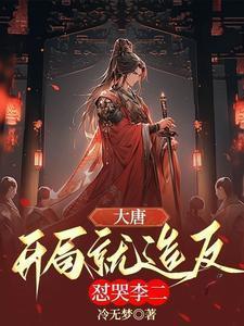 大唐开局就篡唐