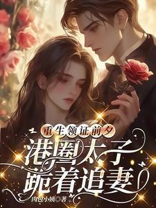 港圈太子跪着追妻路短剧