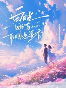 白月光哪有联姻老婆香短剧免费