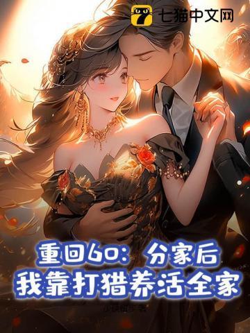 重回60分家后