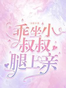 叔叔抱我在腿上进入