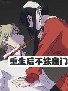 重生后不嫁豪门完整版免费阅读