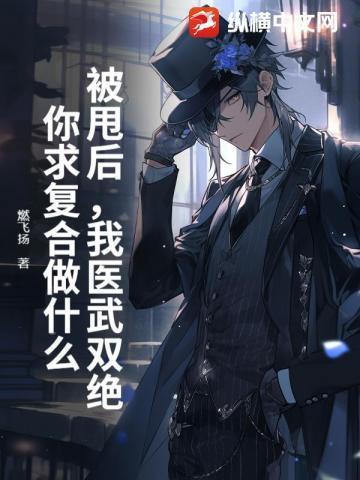 被甩后我医武双绝你求复合做什么