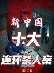 中国最著名的连环杀手