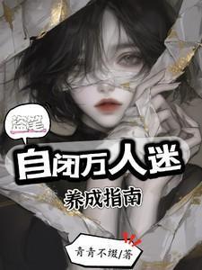 自闭症万人迷受