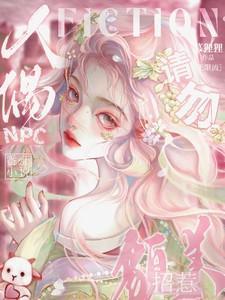 请勿招惹貌美人偶