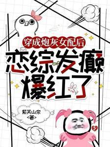 恋综发癫爆红了 免费阅读