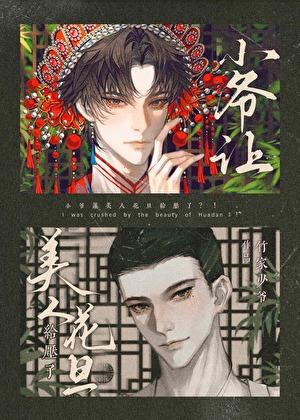 小爷让美人花旦给压了免费阅读全文