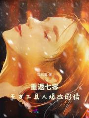重返七零天才工具人爆改剧情xcucu