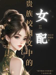 贵族校园文笔好的