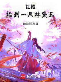 红楼捡到一只林黛玉免费