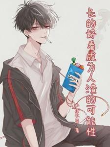 长得好看的才能叫渣男