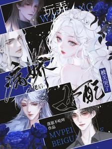 病娇大佬拿了女主的剧本在线观看