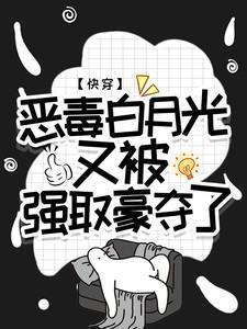 快穿恶毒白月光又被强取豪夺了 王木木吖