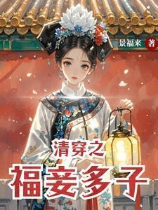 清穿之福孕多胎有系统
