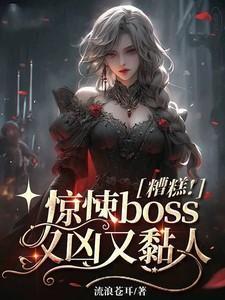 糟糕!惊悚boss又凶又黏人免费阅读