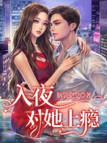 入夜对她上瘾短剧在线观看完整百度
