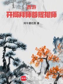西游开局拜师菩提祖师全本完结免费