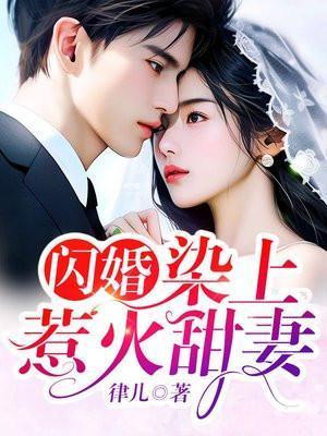 闪婚总裁惹不起 全文阅读