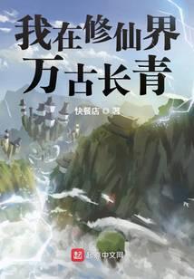 我在修仙界万古长青类似的
