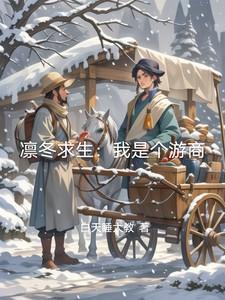 凛冬冬季生存官网