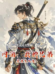 玄幻我的兄弟是主角