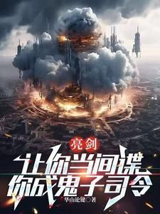 你成鬼子司令免费阅读