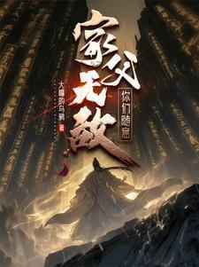 我无敌你们随意