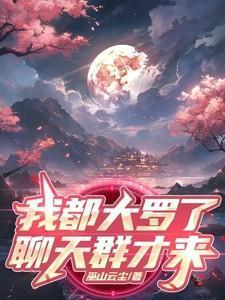 我都大罗了聊天群才来