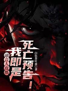 融合人皮纸我即是死亡预告