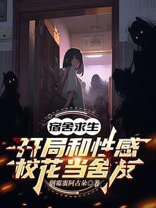 宿舍求生开局和性感校花当舍友第141章