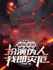 诡异末世扮演伪人我即灾厄笔趣阁