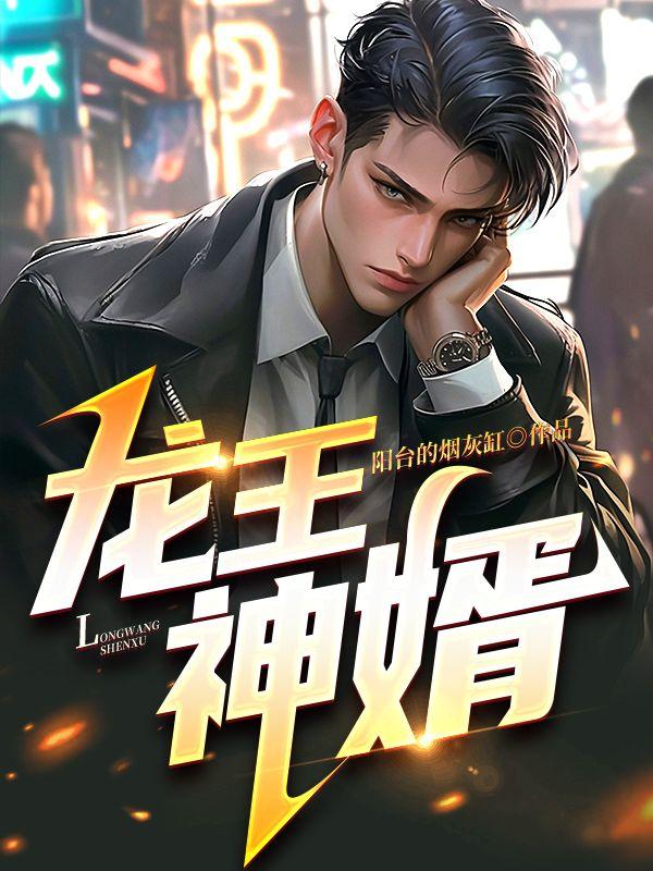 龙王神婿全文免费阅读