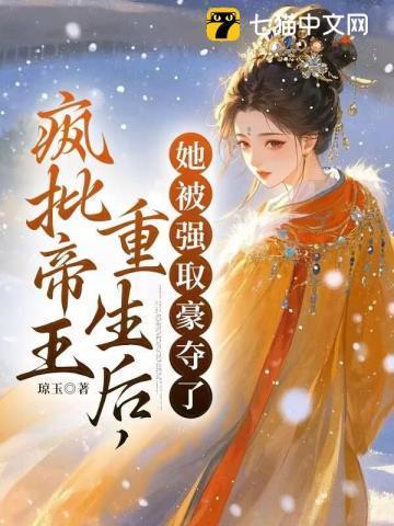 她被强取豪夺了第168