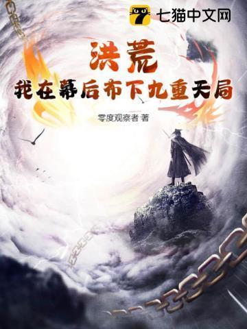 我在洪荒当幕后黑手