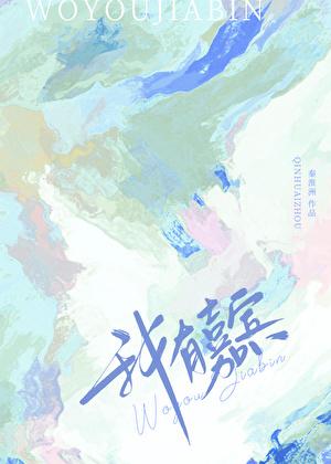 我有嘉宾德音孔昭