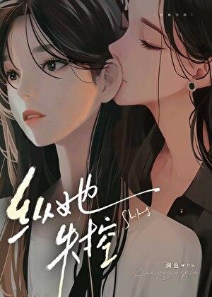 纵她失控澜也TXT